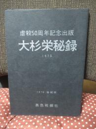 大杉栄秘録： 虐殺50周年記念出版