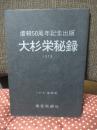 大杉栄秘録： 虐殺50周年記念出版