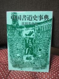 中国書道史事典