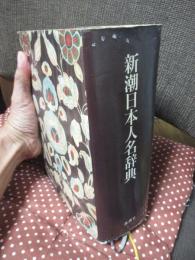 新潮日本人名辞典