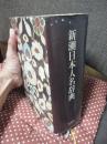 新潮日本人名辞典