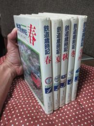 鉄道歳時記 全5巻 （春・夏・秋・冬・名所）