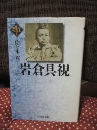 岩倉具視