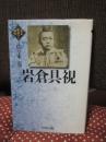 岩倉具視
