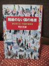 階級のない国の格差 : 誰も知らない中国労働事情