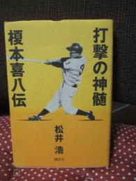 打撃の神髄： 榎本喜八伝