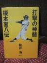 打撃の神髄： 榎本喜八伝