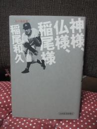 神様、仏様、稲尾様 : 私の履歴書