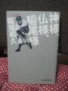 神様、仏様、稲尾様 : 私の履歴書