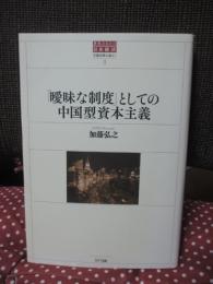 「曖昧な制度」としての中国型資本主義