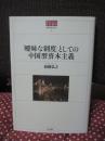「曖昧な制度」としての中国型資本主義