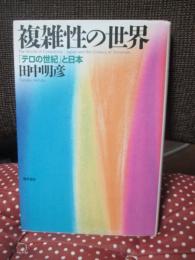 複雑性の世界 : 「テロの世紀」と日本