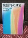 複雑性の世界 : 「テロの世紀」と日本