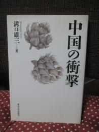 中国の衝撃