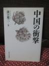 中国の衝撃