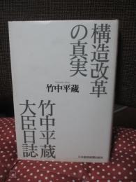 構造改革の真実 : 竹中平蔵大臣日誌