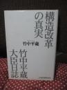 構造改革の真実 : 竹中平蔵大臣日誌