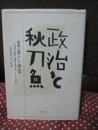 政治と秋刀魚 : 日本と暮らして四五年