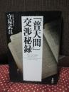 「普天間」交渉秘録