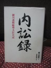 内訟録 : 細川護煕総理大臣日記