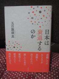 日本は衰退するのか