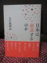 日本は衰退するのか