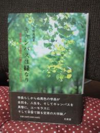 キャンパスは緑なり : 『銀杏並木』学長室からの便り 1988～96