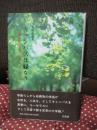 キャンパスは緑なり : 『銀杏並木』学長室からの便り 1988~96