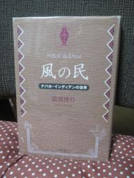 風の民 : ナバホ・インディアンの世界