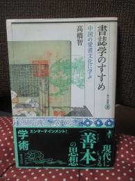 書誌学のすすめ : 中国の愛書文化に学ぶ