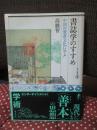 書誌学のすすめ : 中国の愛書文化に学ぶ