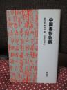 中国書物物語