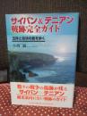 サイパン&テニアン戦跡完全ガイド : 玉砕と自決の島を歩く