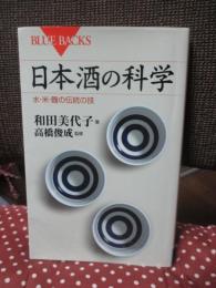日本酒の科学 ：水・米・麹の伝統の技