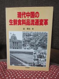 現代中国の生鮮食料品流通変革