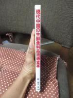 現代中国の生鮮食料品流通変革