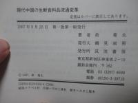 現代中国の生鮮食料品流通変革