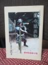 日本の古武道 圓心流兵法 三世宗家日感真傳