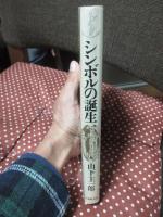 シンボルの誕生