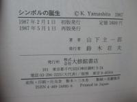 シンボルの誕生