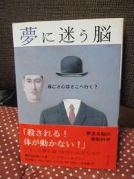 夢に迷う脳 : 夜ごと心はどこへ行く?