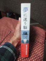 夢に迷う脳 : 夜ごと心はどこへ行く?