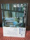 編集者の生きた空間