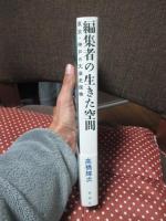 編集者の生きた空間