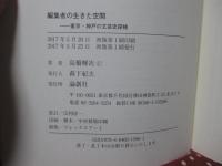 編集者の生きた空間