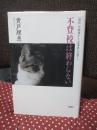 不登校は終わらない : 「選択」の物語から〈当事者〉の語りへ