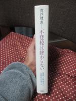 不登校は終わらない : 「選択」の物語から〈当事者〉の語りへ