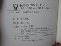 不登校は終わらない : 「選択」の物語から〈当事者〉の語りへ
