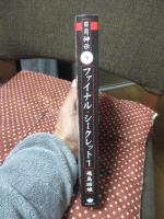冴え渡る《ASUKAのスーパー・インスピレーション》 日月神示ファイナル・シークレット1 上つ巻、下つ巻、富士の巻、天つ巻のCracking the Code