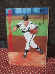 熱投スタンカを憶えてますか